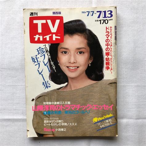 週刊tvガイドテレビガイド関西版昭和59年7月13日1984年多岐川裕美岡田奈々酒井和歌子西城秀樹美保純大西結花石川ひとみ倉沢淳美桜田淳子