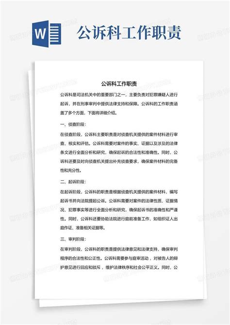 公诉科工作职责word模板下载编号qkzeaypv熊猫办公