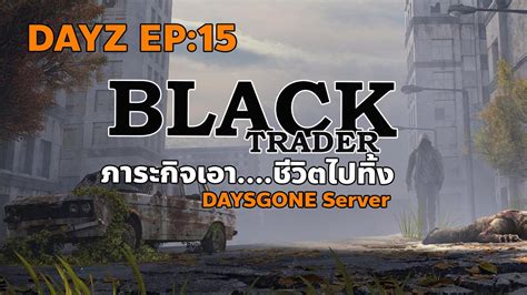 DAYZ 1 22 EP 16 อยากไปดแบคเทรดเดอร ภาระกจเอาชวตไปทง YouTube