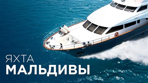 Мальдивы. VIP путешествие ня Яхте - Отели, Дайвинг, рыбалка. Мальдивы ...