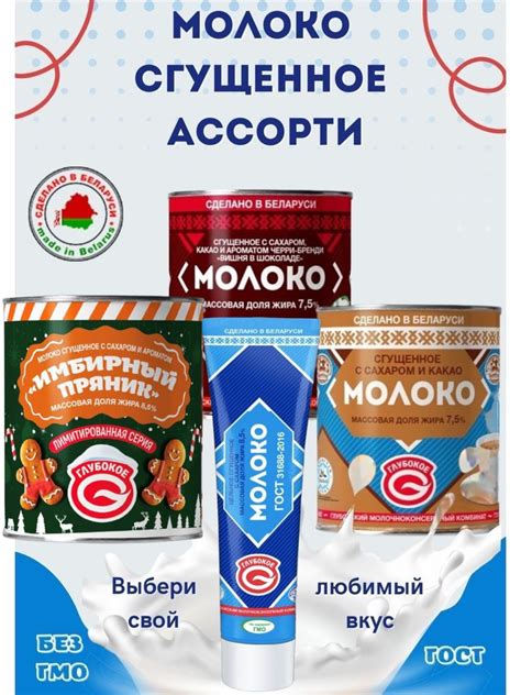 Молоко сгущенное Ассорти вкусов №11(Имбирный пряник, Вишня в шоколаде ...