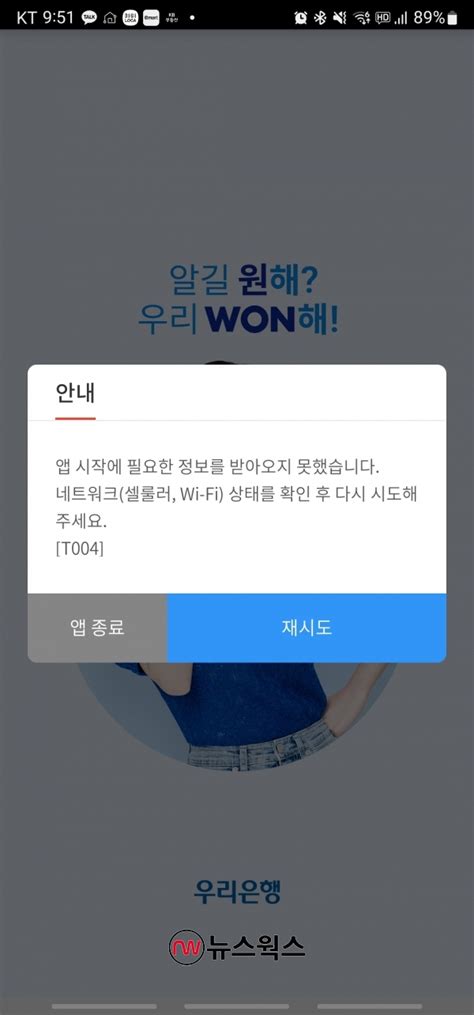 우리은행 모바일 Won뱅킹 80분 만에 복구 완료