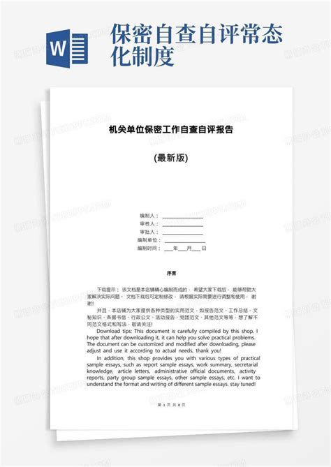 机关单位保密工作自查自评报告word模板下载编号qrjydwvn熊猫办公