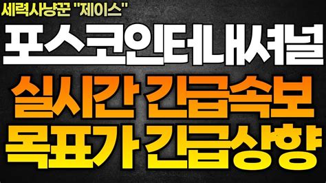 포스코인터내셔널 주가전망 실시간 긴급속보 목표가 긴급 상향 하겠습니다 이때 까진 홀딩 하세요 주주님들 필히