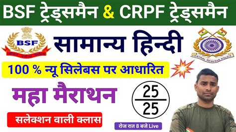 Bsf Tradesman Online Class Rapid Revision Crpf