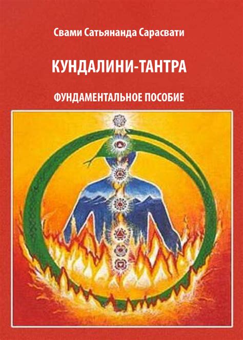 Кундалини-Тантра. Свами Сатьянанда Сарасвати — ОСНТ Ру