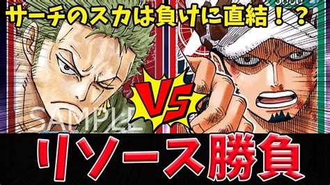 【ワンピースカード】環境デッキのゾロvs赤緑ローの対戦が熱すぎた！！！！【対戦動画】 Youtube