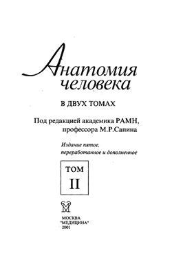 Анатомия человека. Том 2 - Сапин М.Р.