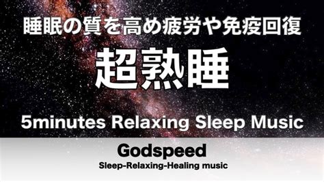 『5分聴いているうちに眠くなる音楽』 リラックス効果ですぐに眠くなる 超熟睡【超特殊音源】精神的・肉体的な疲労回復や免疫回復 ヒーリング質の