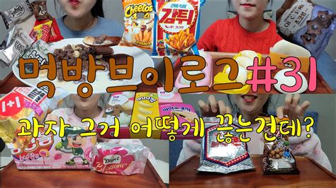 먹방브이로그과자폭식🍫🍬🍭초코탕과자탕치토스초코츄러스감튀레드칠리딸기맛홈런볼다이제베스킨라빈스 아이스모찌 와사비카라멜