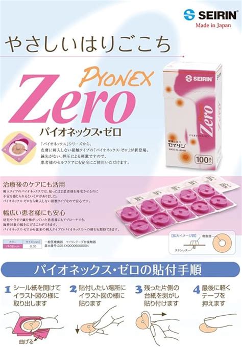 セイリン円皮鍼 パイオネックス ゼロ Zero 100本入り サンプル付き 通常発送 経典