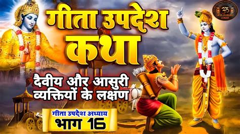 श्रीमद भगवत गीता अध्याय 16भागवत गीता। Bhagvad Geeta Saar । कृष्ण