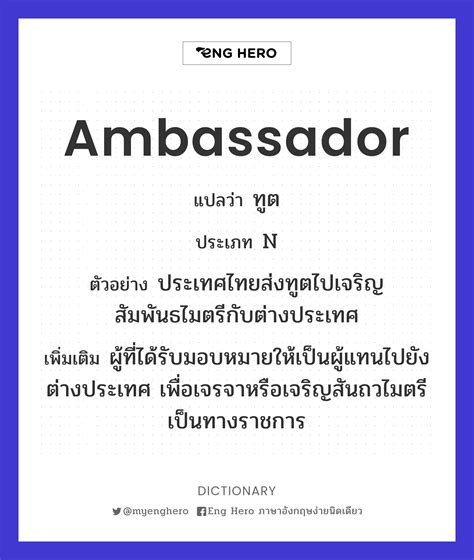 Ambassador แปลว่า ตัวแทน ผู้แทน Eng Hero เรียนภาษาอังกฤษ ออนไลน์ ฟรี