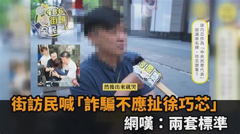 大姑涉詐騙案！民眾喊「不應扯上徐巧芯」 網嘆：做人不能兩套標準－全民話燒 Youtube