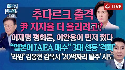 🔴live 박은주·신동흔의 라이브 추미애 문재인 불쏘시개 삼아 이재명핵관 일본이 Iaea 매수 괴담세력 3대