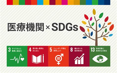 医療機関で実際に行われているSDGsの取り組み事例SDGs 目標110編 ビジネスとIT活用に役立つ情報株式会社アーティス