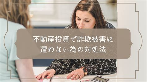 【悪質な手口に惑わされないで！】不動産投資で詐欺被害に遭わない為に気を付けるべき悪質な業者の「特徴」と実際に詐欺被害に遭いそうになった際の