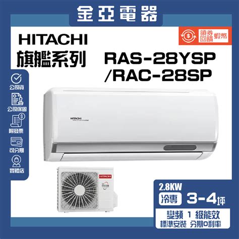 領送10倍蝦幣🦐【hitachi 日立】精品系列變頻冷專分離式冷氣rac 28spras 28ysp 蝦皮購物