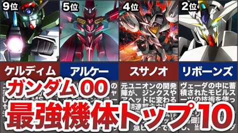 【ガンダムoo】最強機体ランキングトップ10【ゆっくり解説】 Youtube