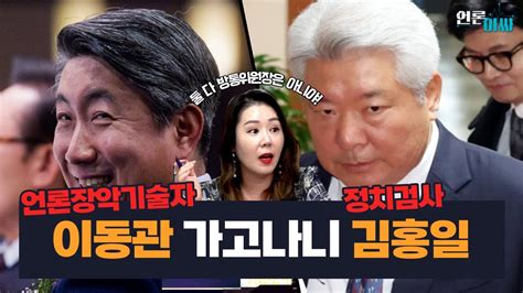 재방송 언론아싸 14회 또 검사출신 검찰하나회 방통위원장 언론장악 기술자 다음은 특수부출신 법기술자 김홍일