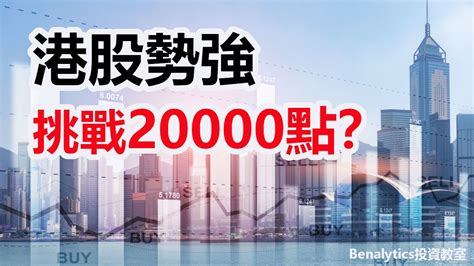 【20112022股市分析】恒指報復式反彈 挑戰20000點？ 6大指數及13隻港美焦點股最新支持與阻力 Youtube