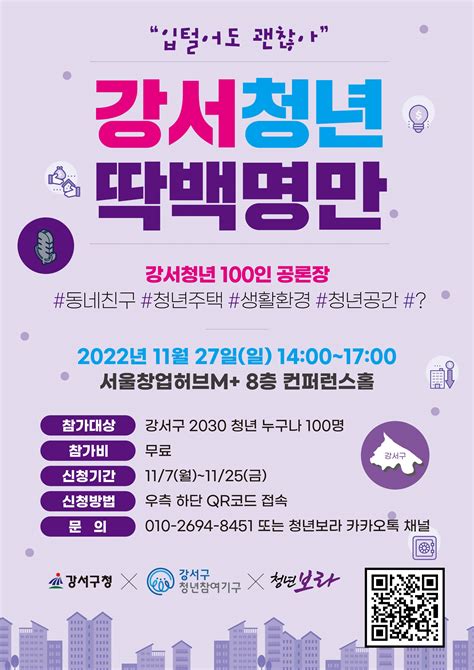 강서구 강서 청년 100인 공론장 참가자 모집 11 25 공모전 대외활동 링커리어