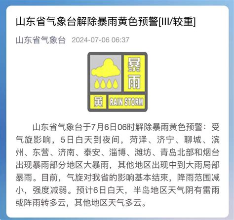 降雨范围减小、强度减弱 山东省气象台解除暴雨黄色预警 科教社会 山东新闻 新闻 齐鲁网