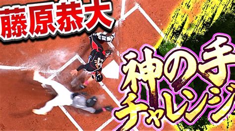 【勇気100 】藤原恭大『決死の本塁突入“神の手チャレンジ”は成功した 』 Youtube