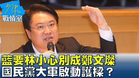 藍要林右昌小心、別成鄭文燦第二 國民黨大軍啟動護樑？少康戰情室 20240708 Youtube