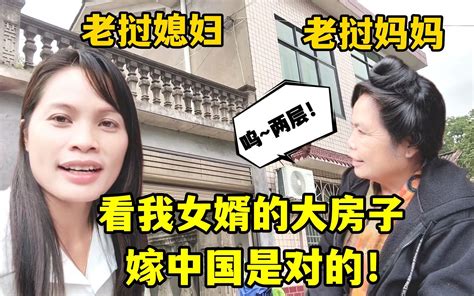 小依嫁中国农村被嘲笑，老挝妈妈来了才知道：女婿有这么大房子！ 老挝媳妇小依 老挝媳妇小依 哔哩哔哩视频