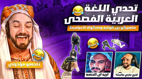 بعرات ماهركو وسكواده في تحدي اللغة العربية الفصحى 😂 فل ضحك وتحشيش مع