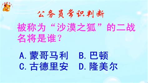 公务员常识判断，被称为“沙漠之狐”的二战名将是谁？长见识啦凤凰网视频凤凰网