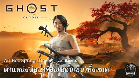 ตำแหนงบอนำรอนออนเซนทงหมด All Hot Spring Onsen Locations Ghost of Yōtei YouTube