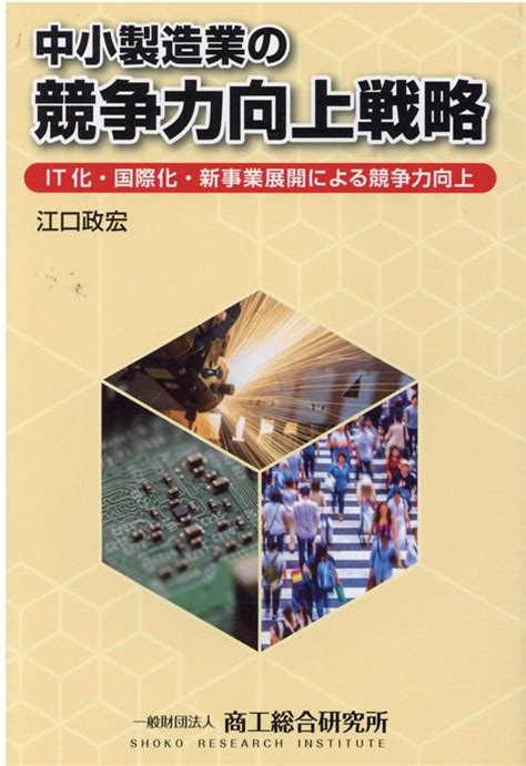 楽天ブックス 中小製造業の競争力向上戦略 It化・国際化・新事業展開による競争力向上 商工総合研究所 9784901731362 本