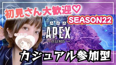 【apex参加型】まったりカジュアル🍀･初見さん大歓迎♡apex 参加型 Apex参加型 Apex Youtube