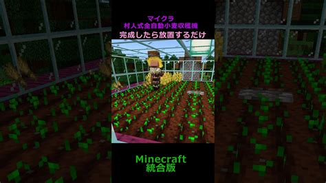 初心者向け【マイクラ】村人式全自動小麦収集機【マインクラフト】サバイバル【初心者】 統合版 マインクラフトshortvideo Minecraft マイクラ（minecraft）動画まとめ