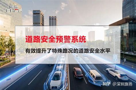 道路安全预警系统有效提升了特殊路况的道路安全水平 知乎