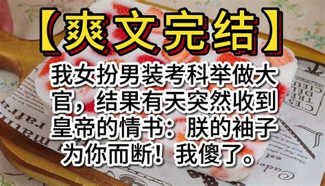 【爽文完结文】古文 轻松向，全文完结放心观看 一口气看完 柒悠推文 柒悠推文 哔哩哔哩视频