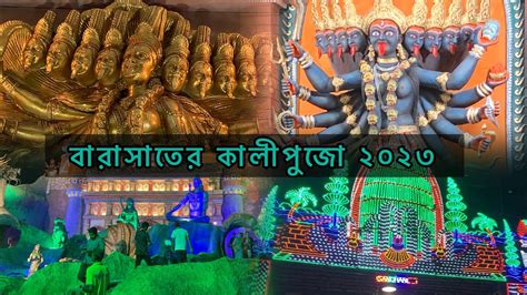 Barasat Kali Puja 2023 Kalipuja Barasat Best Puja YouTube