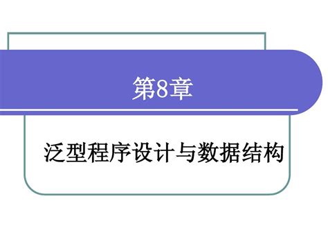 面向对象程序设计第8章word文档在线阅读与下载文档网