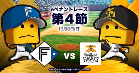 Eペナントレース 第4節 北海道日本ハムvsソフトバンク 試合詳細 プロ野球 Eスポーツリーグ「ebaseballプロスピaリーグ」公式サイト