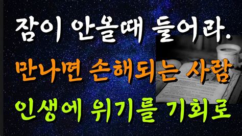 만나면 손해되는 사람 유형7가지 정리해라내 삶의 주인으로 살아가기 6가지지혜옛성인들의 가르침두편두번반복 Youtube