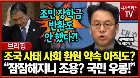 조국 사태 사회 환원 약속 아직도 안 지켰다 이준우 잠잠해지니 환원 취소 국민 우롱 Youtube