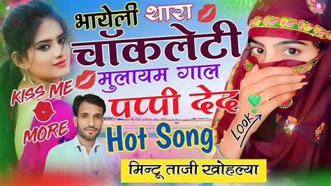 पप्पी देद भायेली थारा चाॅकलेटी गाल Love Story Hot Song Mintu Taji