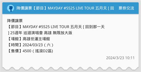 降價讓票【節目】mayday 5525 Live Tour 五月天 回到那一天 25週年 巡迴演唱會 高雄 無限放大版 票券交流