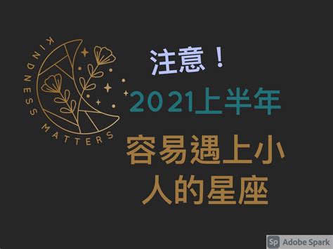 注意！2021上半年容易遇上【小人】的星座 知乎