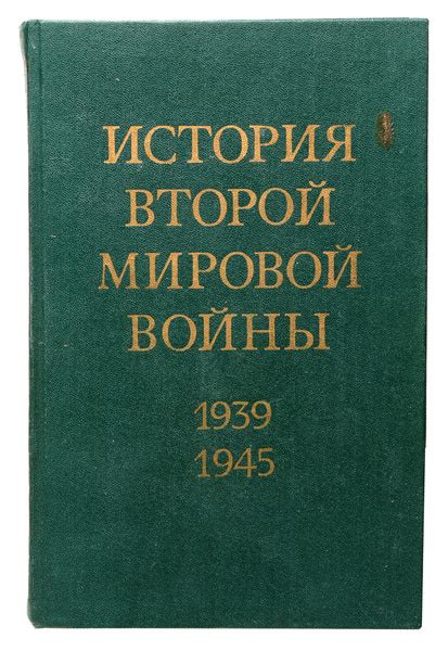 История Второй Мировой войны 1939-1945. В 12-ти томах. Том 7 ...