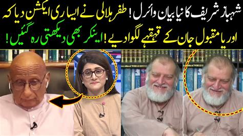 Zafar Hilaly Makes Orya Maqbool Jan Laugh In Live Show Anchor Shocked