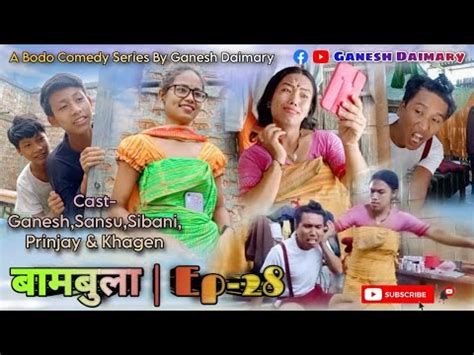 Bambula बमबल Ep 28 New Bodo Comedy Short Film 2023 Bodo Comedy