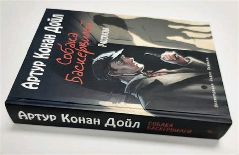 Книга: Собака Баскервилей. Рассказы - Артур Дойл. Купить книгу, читать ...